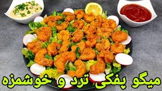 طرز تهیه میگو سرخ شده پفکی و ترد . Garnelen Rezept einfach , Shrimps Recipe Easy, میگو سوخاری