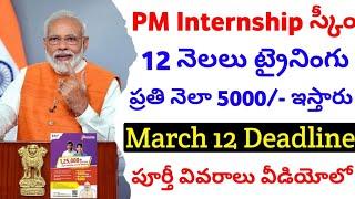 PM Internship Scheme 2025 Telugu | PM Internship Scheme Application Process Telugu | PM Internship