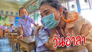 วันอำลา | ครูนกเล็ก