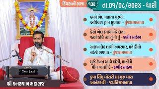 Bhajan Satsang || Dhari || 01/08/2024 ||  Divas ni Sabha || Ghanshyam Maharaj || 132