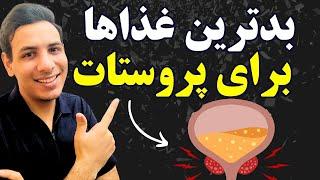 اگه پروستات داری اصلا اینها رو نخور| غذاهای مضر برای پروستات