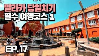 말라카(Melaka) 당일치기 역사 여행 필수코스 1탄 | 반드시 가봐야할 말라카 맛집 | 사춘기 중학생 아들과 세계여행  [트래블중 EP.17]