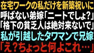 【スカッと感動】在宅ワークの私だけ新築祝いに呼ばない弟嫁「ニートの貧乏人は絶対来ないでw」→私が引っ越したタワマンに勝手にお呼ばれした弟嫁「え？何よこれ…！」結果w【総集編】