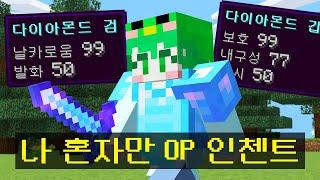 [인첸트 OP 1명 vs 시청자 150명] 역대급 사기능력으로 싸우는 시참PVP