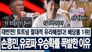 "우승하면 손흥민 주급 10억 가나?" 대반전! 토트넘이 절대적으로 유리해졌다! 배당률 1위! 손흥민의 유로파리그 우승 확률이 폭발한 진짜 이유!