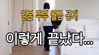 일본 사는 주부 월급공개. 열심히 했는데 이렇게 끝났다. 얼마나 받길래. 일본 주부 아르바이트 일상.