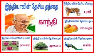 இந்தியாவின் தேசிய சின்னங்கள் | Learn National symbols in India | ‎@KTS KIDS LEARNING 