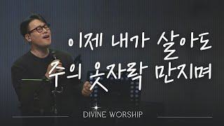 이제 내가 살아도_주의 옷자락 만지며ㅣ수영로교회 l 금요철야 l 디바인워십
