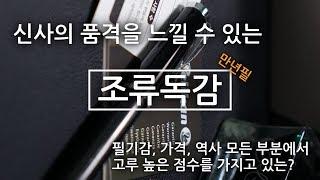 겨울이면 생각나는 만년필?(Feat, 독감조심)