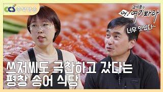 쓰저씨도 극찬하고 갔다는 평창 송어 식당 [김석훈의 어! 여기봐라]