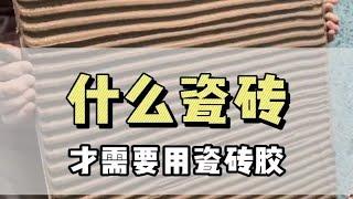 在珠海装修，现在贴瓷砖一定要用巨贵瓷砖胶吗？