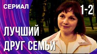 Лучший друг семьи 1 и 2 серия (Сериал - Мелодрама) / Смотреть фильмы онлайн