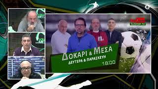 ΔΟΚΑΡΙ ΚΑΙ ΜΕΣΑ 23-12-2024