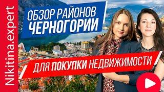 Районы Черногории для покупки недвижимости (цены и примеры) | элитная недвижимость за рубежом