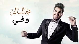 محمد السالم - وفي (حصريا) | 2016 | (Mohamed Alsalim - Wafi (Exclusive Lyric Clip