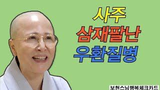 보현스님의 행복카드 70회 [ 사주? 삼재팔난?  우환질병? ]