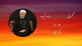 نگرانی پیامبر(ص) از آینده _ جلسه سوم _ دکتر رفیعی