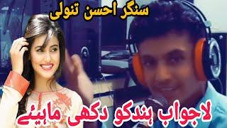 New Hindko Dukhi Mahiye |Singer Ahsan Tanoli |HD Songs 2021|