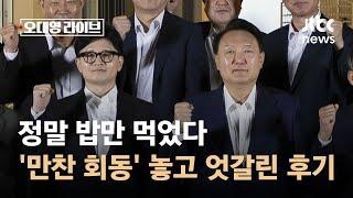 정말 밥만 먹었다…'용산-여당 만찬 회동' 엇갈린 후기 / JTBC 오대영 라이브