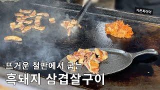 뜨거운 철판에서 빠르게 굽는 흑돼지 삼겹살구이