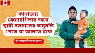 কানাডায় কেয়ারগিভার জবে স্থায়ী বসবাসের অনুমতি পেতে যেসব বিষয়গুলো জানতে হবে। Caregivers job in Canada