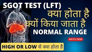 SGOT test in hindi | sgot badhne se kya hota hai | sgot normal range sgot normal kitna hona chahiye