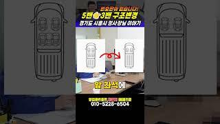 5밴에서 3밴으로 구조변경하기 #구조변경 #전기트럭 #전기화물차 #전기차 #영업용번호판 #영업용넘버 #화물차 #화물 #화물차매매 #중고화물차 #법인중고차 #스타렉스 #스타리아