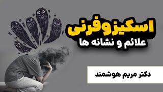 به چه علائمی اسکیزوفرنیا میگوییم؟