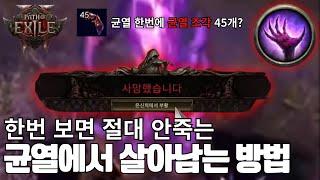 균열하다가 죽으시거나 균열 조각 20개도 못 드시는 분들 이거 보세요. [패스오브엑자일2 : POE2 얼리 액세스]