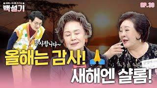 올해는 감사! 새해엔 샬롬! | 백설기 | 설레는 시니어 토크쇼