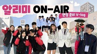 면접 준비 V-log l 포스테키안 N'183 l 알리미 On-Air