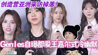 【MultiSub】Gen1es成团前采访掉落！学员们自曝都爱王嘉尔式冷幽默？#chuangasia #gen1es #娱乐 #综艺 #王嘉尔 #jacksonwang #选秀