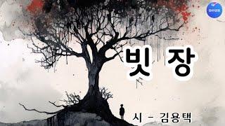 [시낭송] 빗장 - 김용택 (낭송/블루요정)좋은글