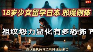 18岁少女留学日本邪魔附体？！祖坟怨力显化有多恐怖？？ 拾玖邑真实斗法案例 #拾玖邑 #小宇宙儿