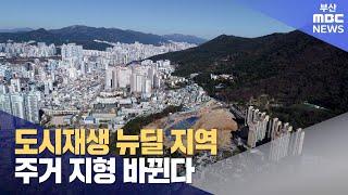 도시재생 뉴딜 지역, 주거 지형 바뀐다 (2023-11-16,목/뉴스데스크/부산MBC)