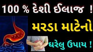 mardo no gharelu nuskho ! મરડા નો ઘરેલુ ઉપાય !  ગુજરાતી હેલ્થ ટિપ્સ ! helth and education  !