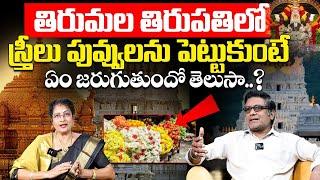 తిరుపతిలో పూలు నిషిద్ధమా? Tirupati lo Poola Nishiddhama...?