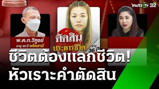 ประหาร "แอม" คดีไซยาไนด์ ผัว-ทนาย เจอคุก | 21 พ.ย. 67 | ข่าวเที่ยงไทยรัฐ