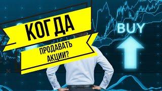 Когда продавать акции. Когда лучше фиксировать прибыль?