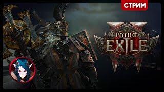 Path of Exile 2 | ВЕДЬМА Я, ЭХ ВЕДЬМА Я...! | Стрим Shallty #2