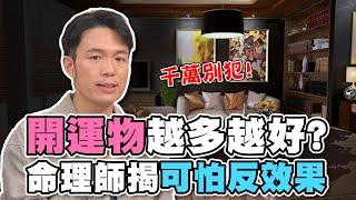 【精華版】開運物擺越多越好？命理師揭一超可怕反效果！