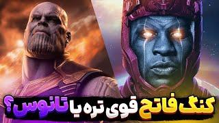 مقایسه کانگ فاتح و تانوس دو ابرشرور بزرگ دنیای سینمایی مارول | Kang The Conqueror Vs Thanos