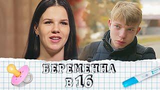 Беременна в 16: 2 сезон, выпуск 7