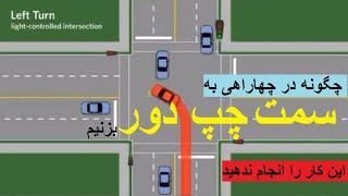 چگونه به سمت چپ دور بزنیم | چهاراهی | دور خوردن در چهاراهی How to turn left | all about intersection