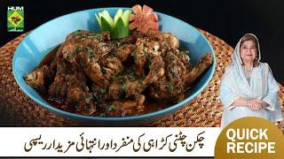 Chicken Chatni Karahi Recipe by Shireen Anwar |  Masala Morning | Shireen Anwar | MasalaTV