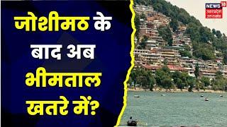 Nainital News : खतरे की जद में Bhimtal शहर, जानिये क्या है खतरे की वजह? | Uttarakhand News