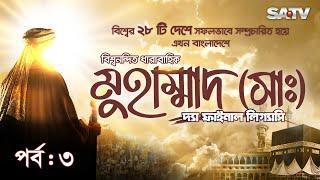 Muhammad: The Final Legacy | মুহাম্মাদ (সাঃ) দ্যা ফাইনাল লিগ্যাসি | EP - 03 | Bangla Dubbed | SATV