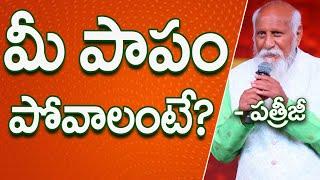 Want to get rid of your sin? | Patriji Telugu Sandesalu | PMC Telugu