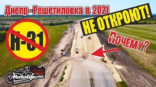 Днепр - Решетиловка Н 31 в 2021 году НЕ ОТКРОЮТ! Почему?