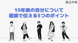 10年後の自分について面接で伝える6つのポイント！回答例・失敗例も併せて紹介